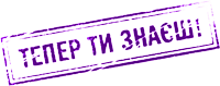 Тепер ти знаєш!